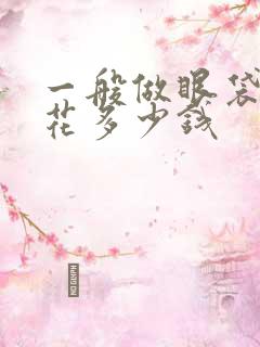 一般做眼袋手术花多少钱