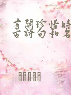 有关珍惜时间的古诗句和名言