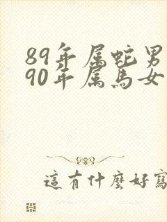 89年属蛇男与90年属马女