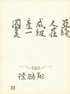 国产成人亚洲欧美一级在线