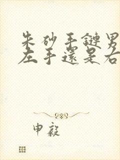 朱砂手链男的戴左手还是右手