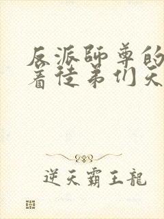 反派师尊的我带着徒弟们天下无敌漫画书