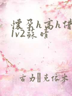 怀孕h高h借种1v2苏晴