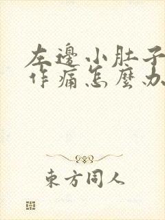 左边小肚子隐隐作痛怎么办