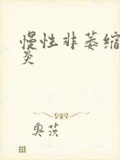 慢性非萎缩的胃炎