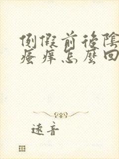 例假前后阴道口瘙痒怎么回事