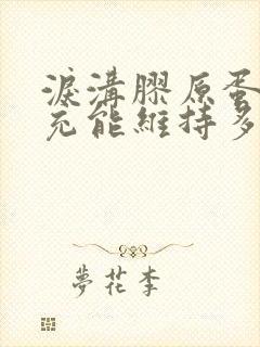 泪沟胶原蛋白填充能维持多久