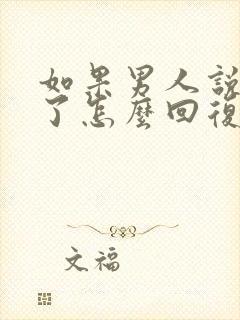 如果男人说想你了怎么回复他