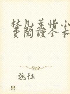 林凡叶惜小说免费阅读全本最新
