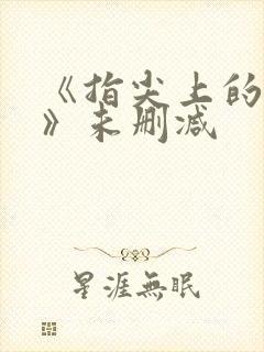 《指尖上的热情》未删减