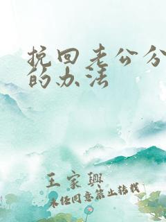 挽回老公分房睡的办法