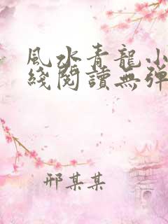 风水青龙小说在线阅读无弹窗