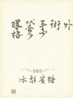 眼袋手术外切价格多少