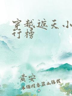 穿越遮天小说排行榜