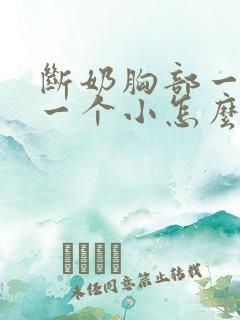 断奶胸部一个大一个小怎么办