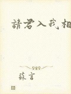 请君入我相思怀