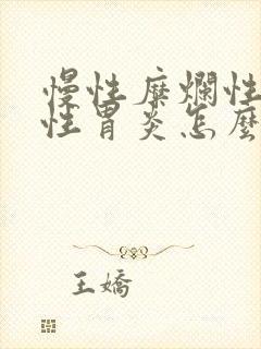 慢性糜烂性出血性胃炎怎么治