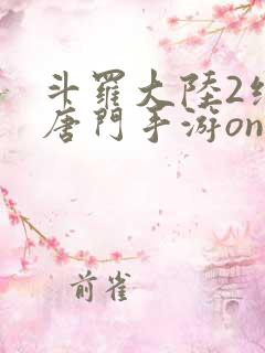 斗罗大陆2绝世唐门手游online下载