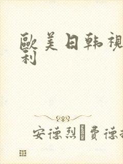 欧美日韩视频福利