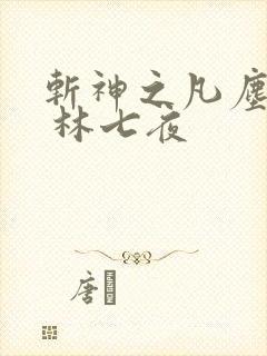 斩神之凡尘神域 林七夜