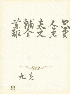 首辅夫人只想和离全文免费阅读