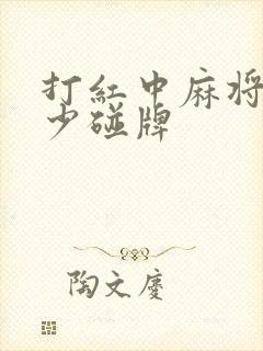 打红中麻将尽量少碰牌