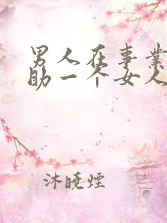 男人在事业上帮助一个女人说明什么