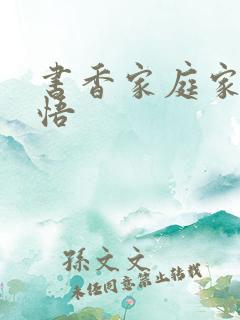 书香家庭家长感悟