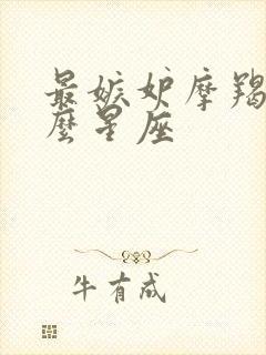 最嫉妒摩羯女什么星座