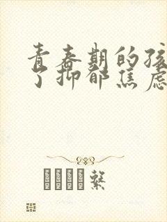 青春期的孩子得了抑郁焦虑症怎么疏导