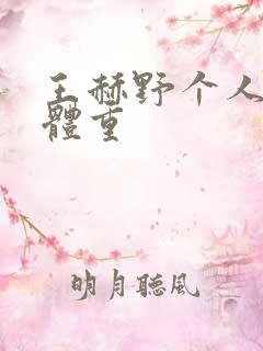 王赫野个人身高体重