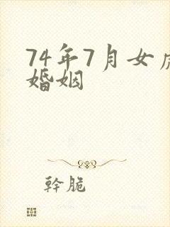 74年7月女虎婚姻