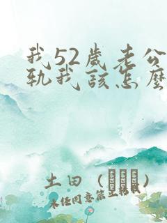 我52岁老公出轨我该怎么办