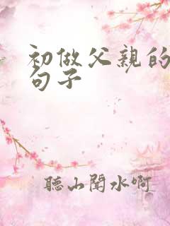 初做父亲的感悟句子