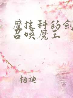 魔技科的剑士与召唤魔王