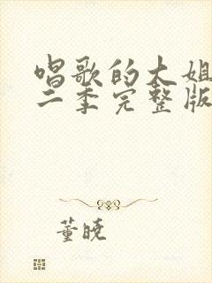 唱歌的大姐姐第二季完整版在线看免费