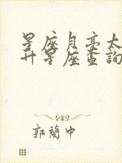 星座月亮太阳上升星座查询