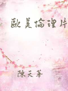 欧美伦理片肥妞