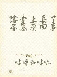 阴囊上长了肉疙瘩怎么回事