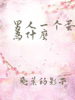 男人一个蛋疼是为什么