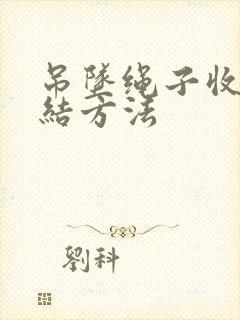 吊坠绳子收尾打结方法