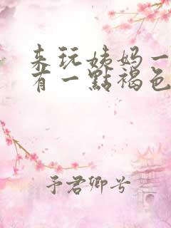 来玩姨妈一周后有一点褐色血