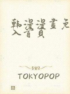 韩漫漫画免费进入首页