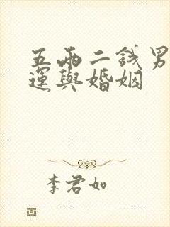 五两二钱男命财运与婚姻