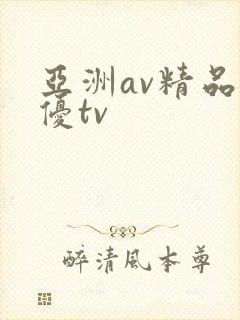 亚洲av精品女优tv