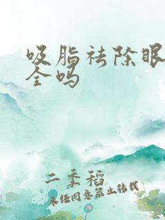 吸脂祛除眼袋安全吗