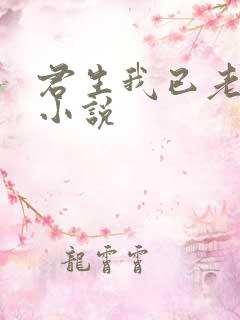 君生我已老有声小说