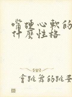 嘴硬心软的人是什么性格