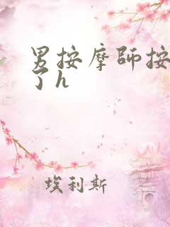 男按摩师按进去了h