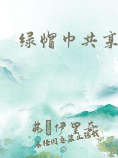 绿帽巾共享娇妻